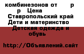 6 комбинезонов от 56-68р -р › Цена ­ 1 300 - Ставропольский край Дети и материнство » Детская одежда и обувь   